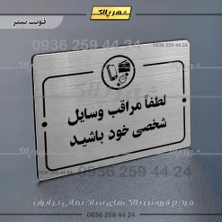 پلاک راهنما لطفاً مراقب وسایل شخصی خود باشید - Image 10